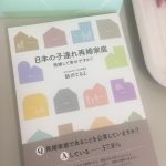 『日本の子連れ再婚家庭』ご献本