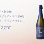 スパークリングワイン「Magot」